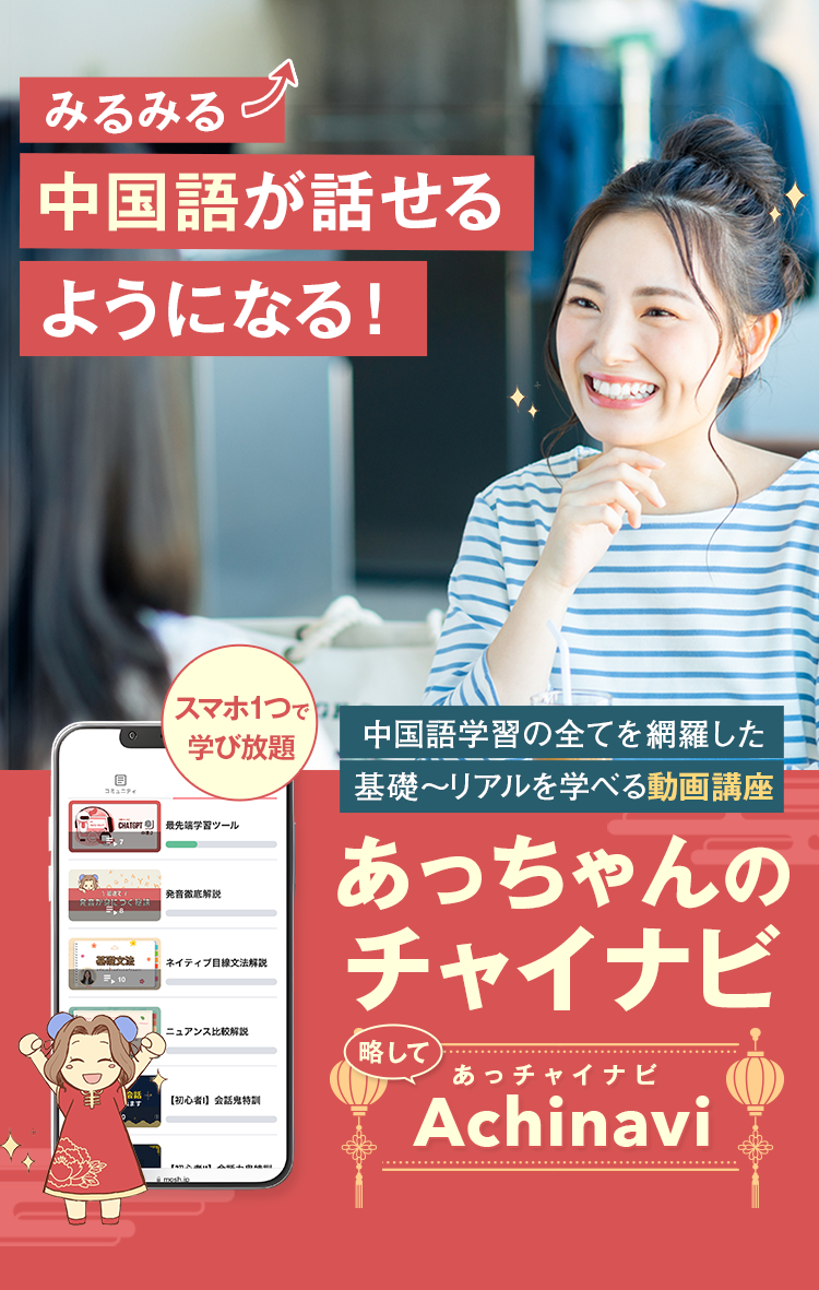 みるみる中国語が話せるようになる！中国語学習のすべてを網羅した基礎からリアルを学べる動画講座あっちゃんのチャイナビ略してあっチャイナビ
