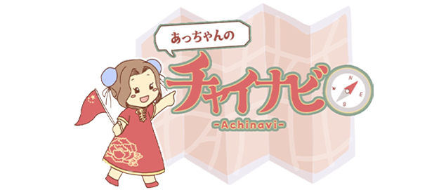 あっチャイナビ